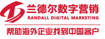 中國網(wǎng)絡(luò )推廣公司，營(yíng)銷(xiāo)公司，數字營(yíng)銷(xiāo)外包公司-青島蘭德?tīng)枖底譅I(yíng)銷(xiāo)有限公司
